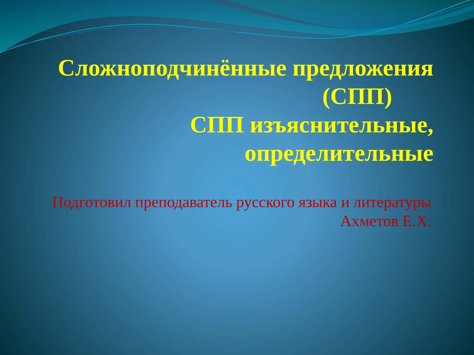 Сложноподчинённые предложения (СПП)