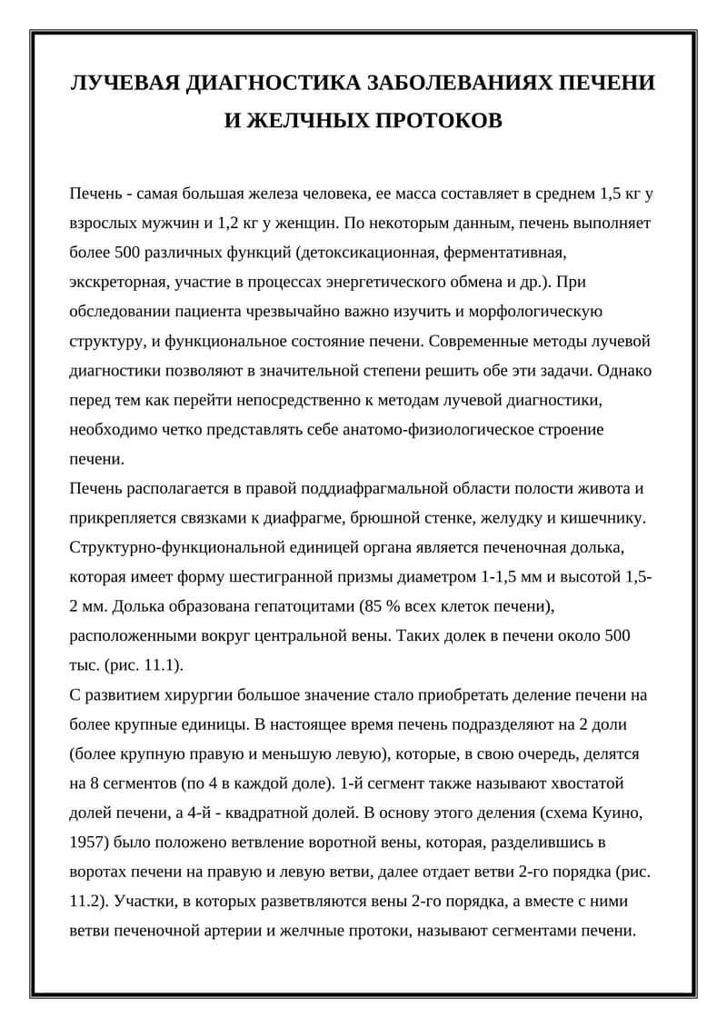 Лучевая диагностика заболеваний печени и желчных протоков
