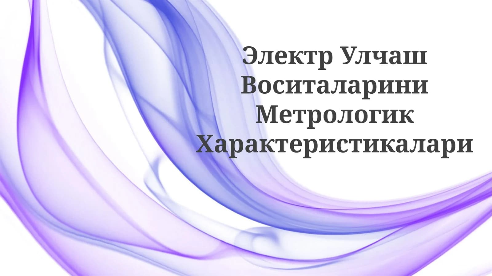Электр Улчаш ВоситалариниМетрологикХарактеристикалари