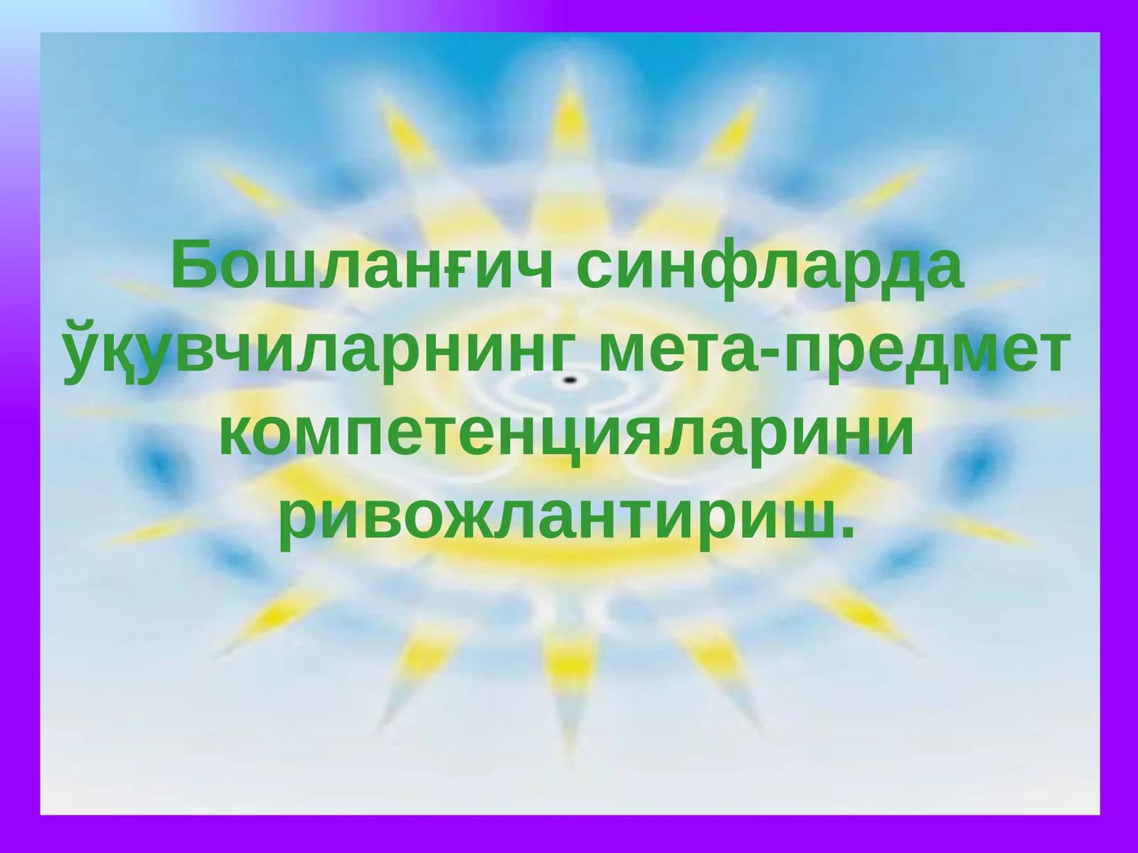 Умумий ўқув фаолияти