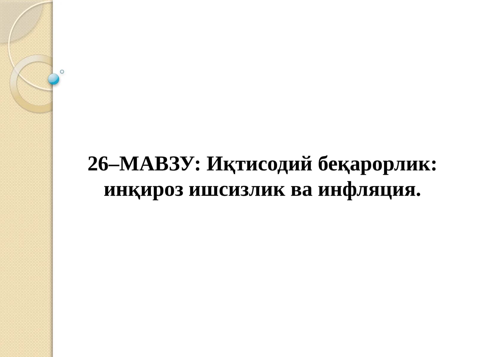 Иқтисодийбеқарорлик: инқироз ишсизлик ва инфляция