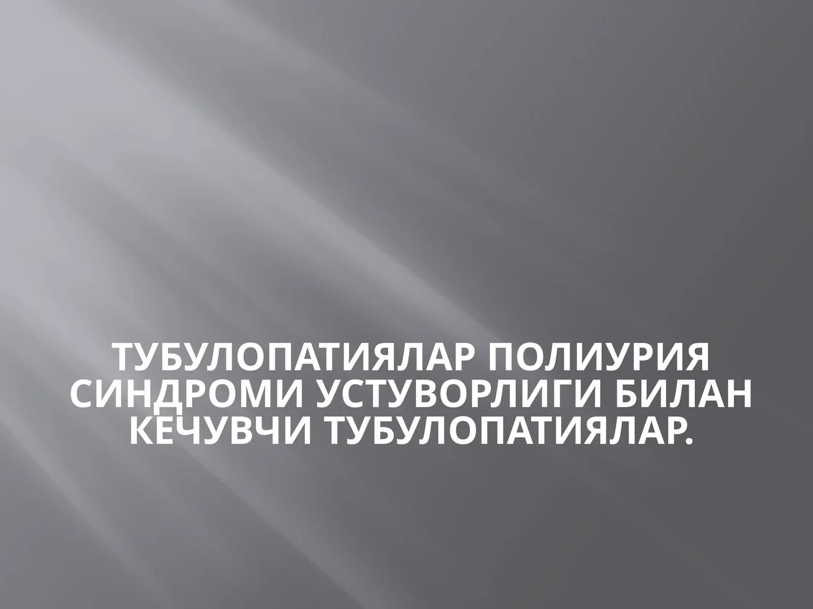ТУбУЛОПАТИЯЛАРПолиуриясиндромиустуворлигибиланкечувчитубулопатиялар