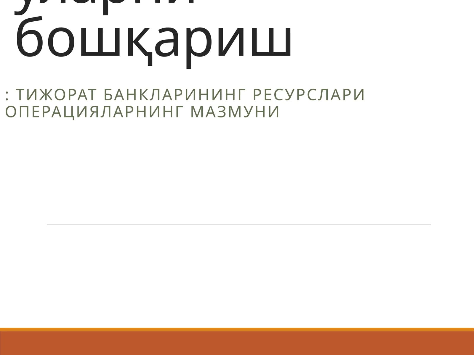 Тижорат банкларининг пассив опарациялари уларни бошқариш: Тижорат банкларининг ресурслари операцияларнинг мазмуни