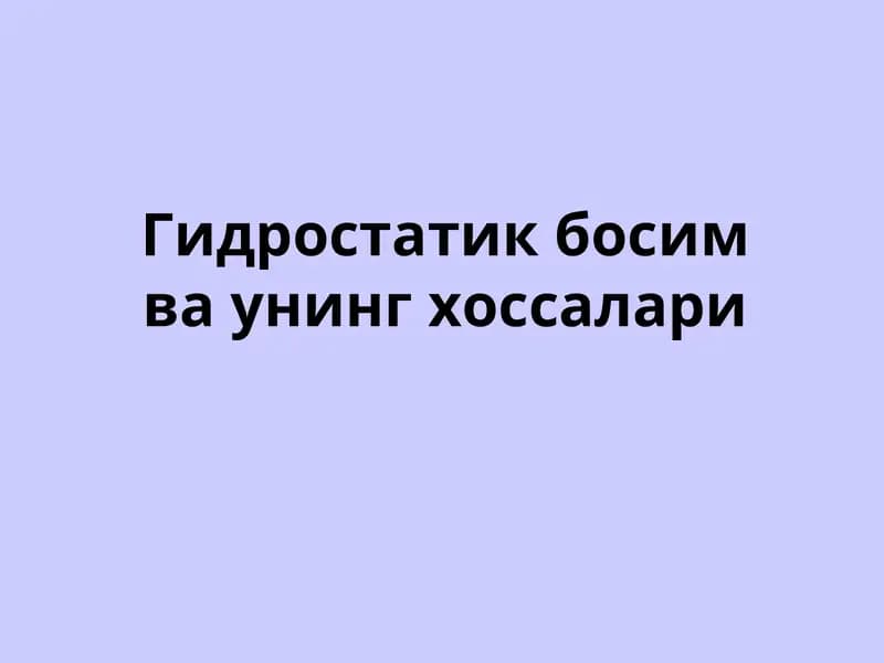 Гидравлика