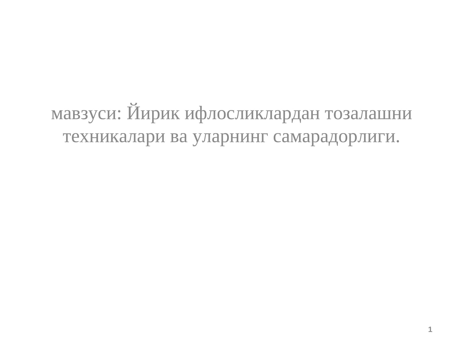 Йирик ифлосликлардан тозалашни техникалари ва уларнинг самарадорлиги
