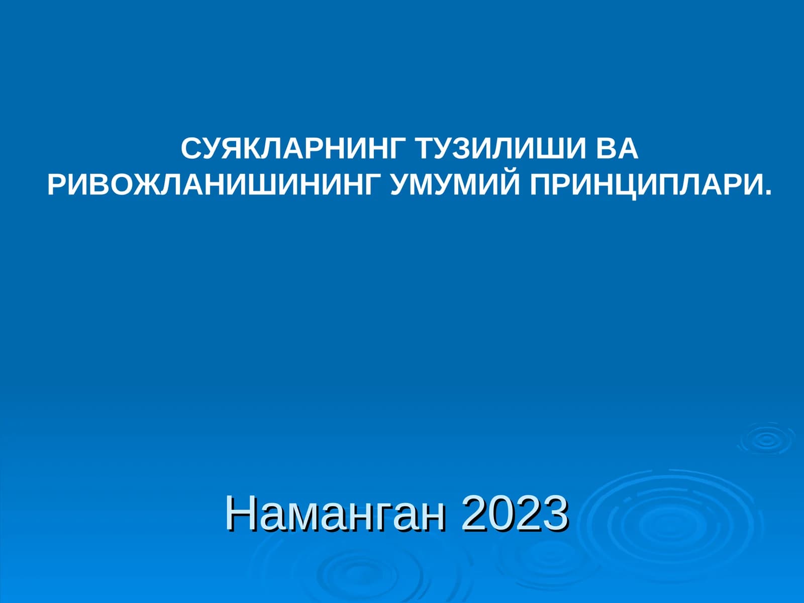 СУЯКЛАРНИНГ ТУЗИЛИШИВА РИВОЖЛАНИШИНИНГ УМУМИЙ ПРИНЦИПЛАРИ
