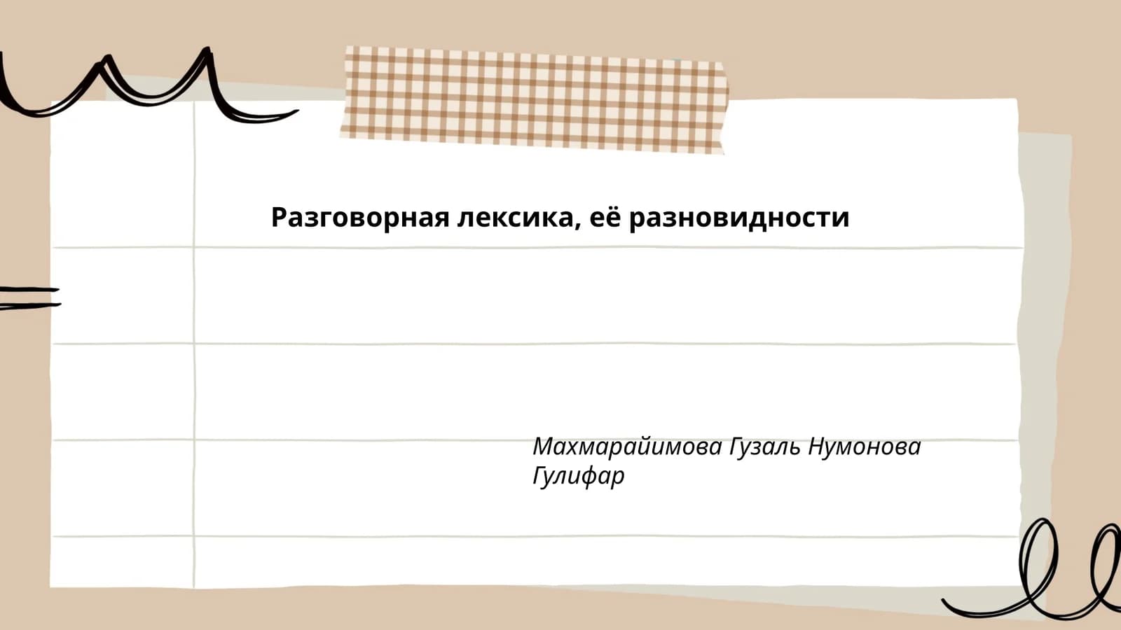 Разговорная лексика, её разновидности