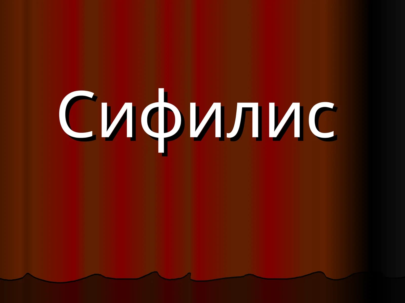 Сифилис