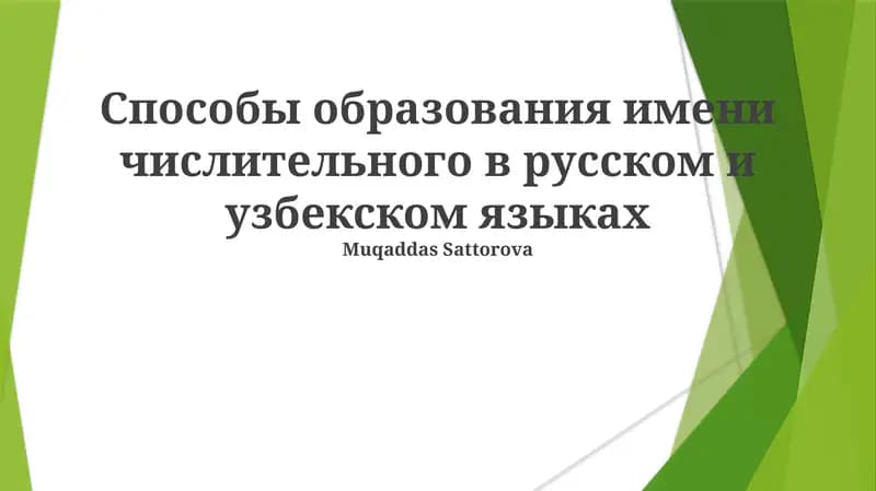 Способы образования имени числительного в русском и узбекском языках
