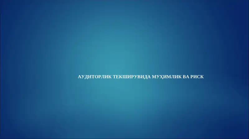 АУДИТОРЛИК ТЕКШИРУВИДА МУҲИМЛИК ВА РИСК