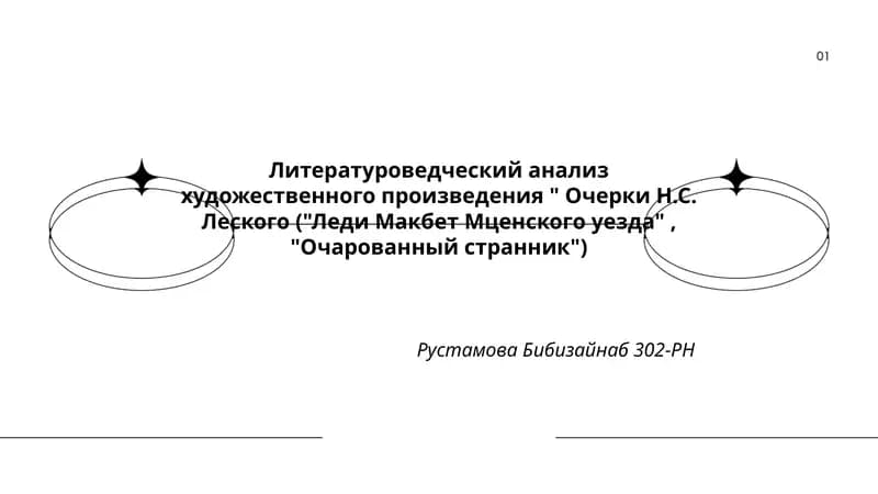 Очерки Н.С. Леского ("Леди Макбет Мценского уезда", "Очарованный странник")