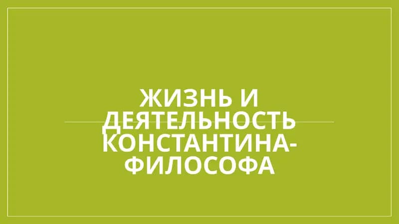 Жизнь и деятельность Константина-философа