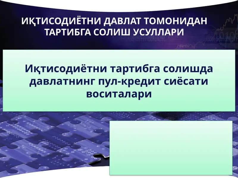 Iqtisodiyotni tartibga solishda davlatning pul-kredit siyosati vositalari