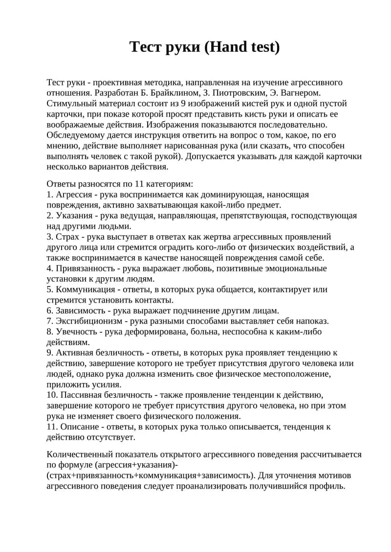 Тест руки (Hand test)