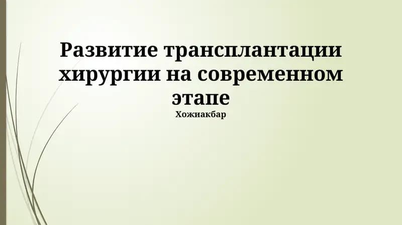 Развитие трансплантации хирургии на современном этапе