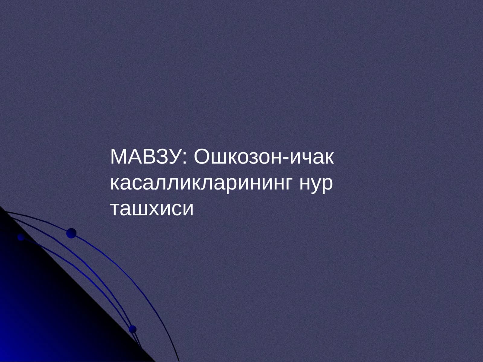 Ошкозон-ичак касалликларининг нур ташхиси