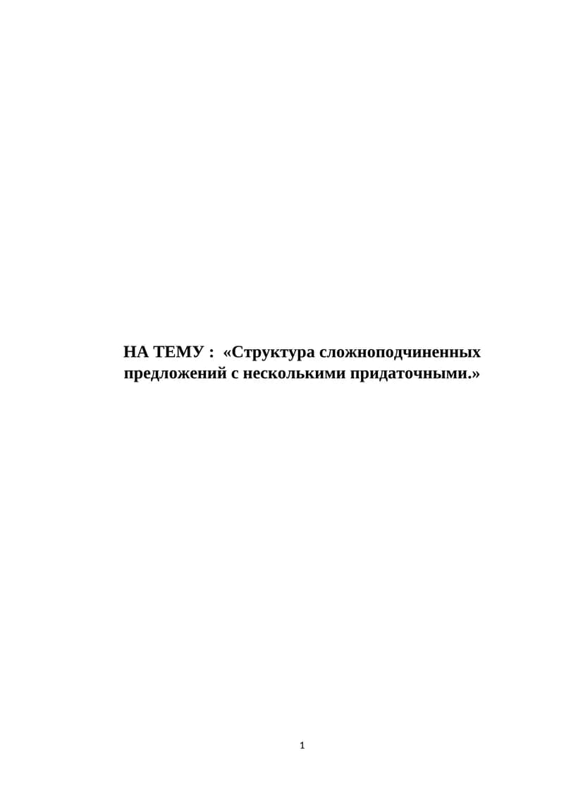Структура сложноподчиненных предложений с несколькими придаточными