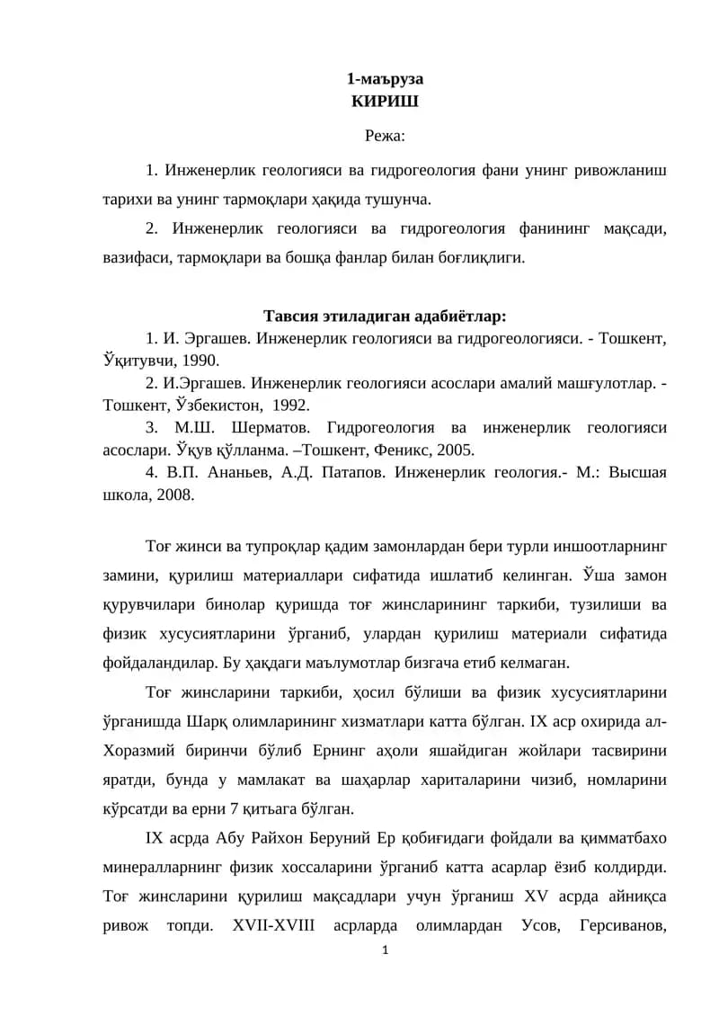 Инженерлик геологияси ва гидрогеология