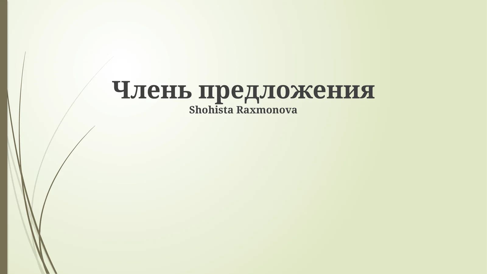 Главные члены предложения