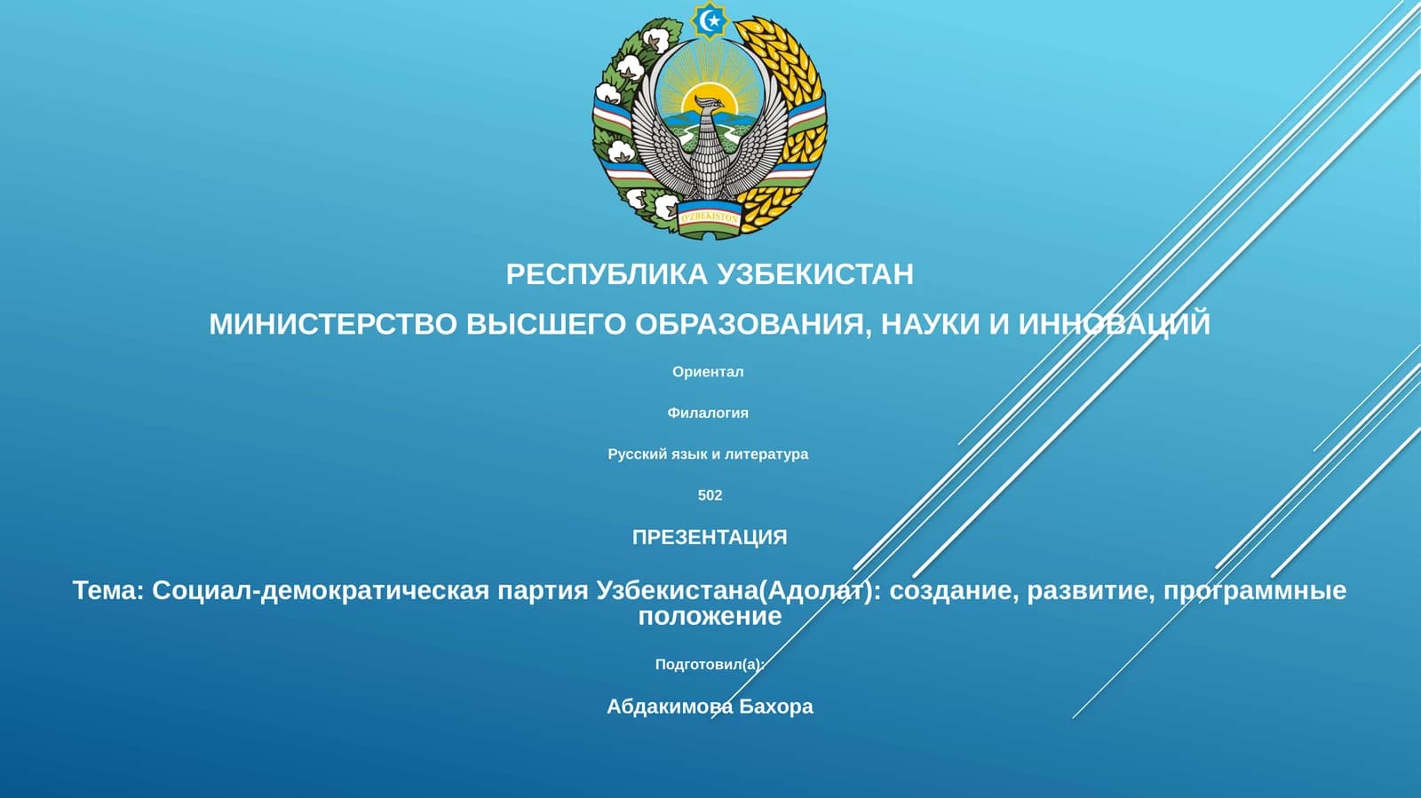 Социал-демократическая партия Узбекистана(Адолат)