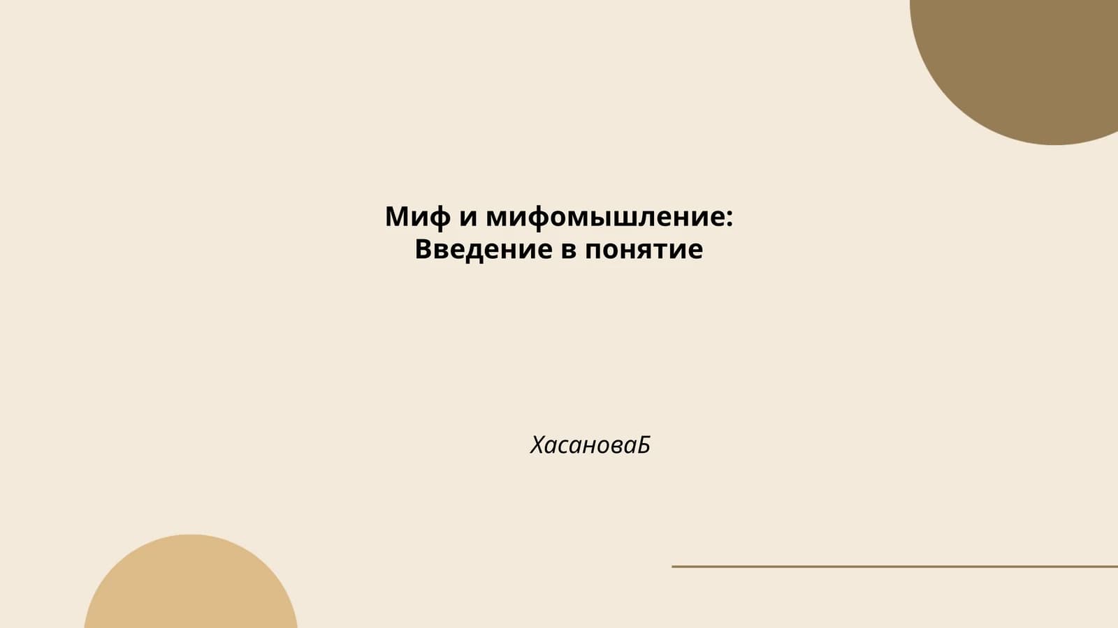 Миф и мифомышление:Введение в понятие