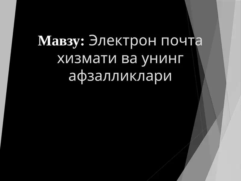Электрон почта хизмати ва унинг афзалликлари