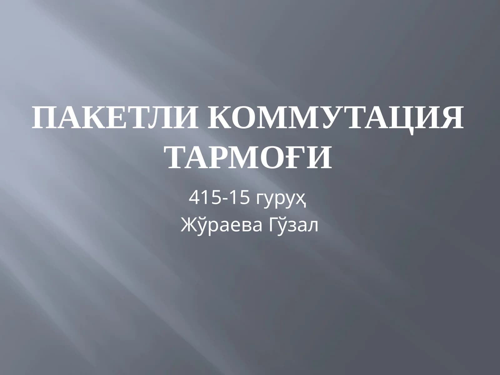 Пакетли коммутация тармоғи
