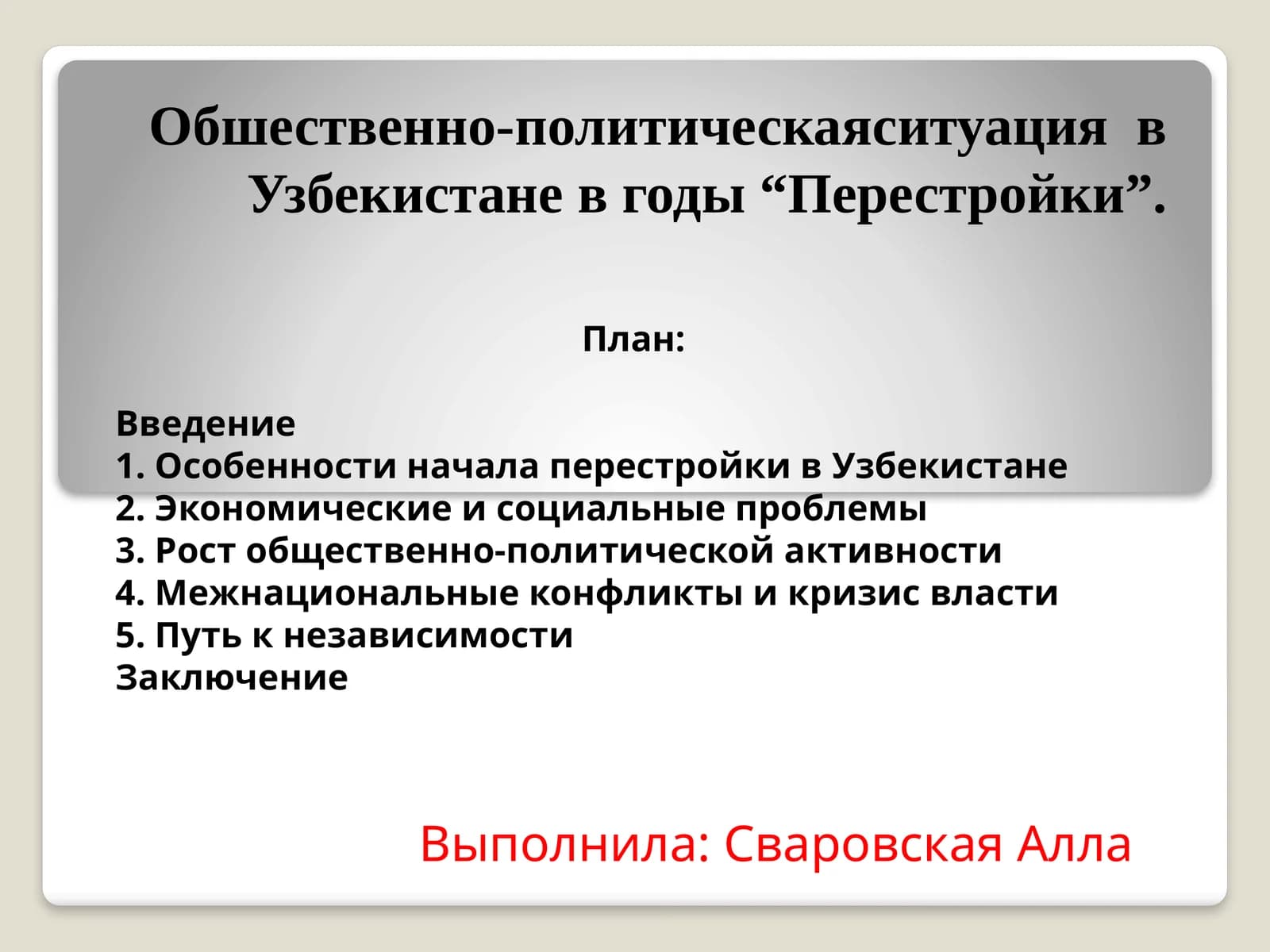 Обшественно-политическаяситуация  в Узбекистане в годы “Перестройки”