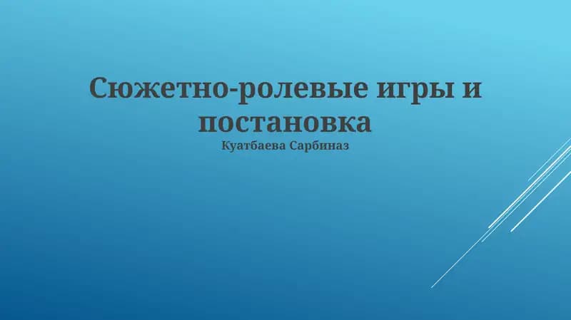 Ролевые игры как театр: Сценическое искусство в настольных и живых ролевых играх