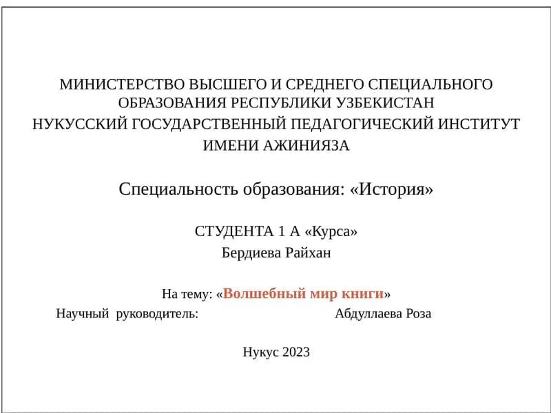 Волшебный мир книги