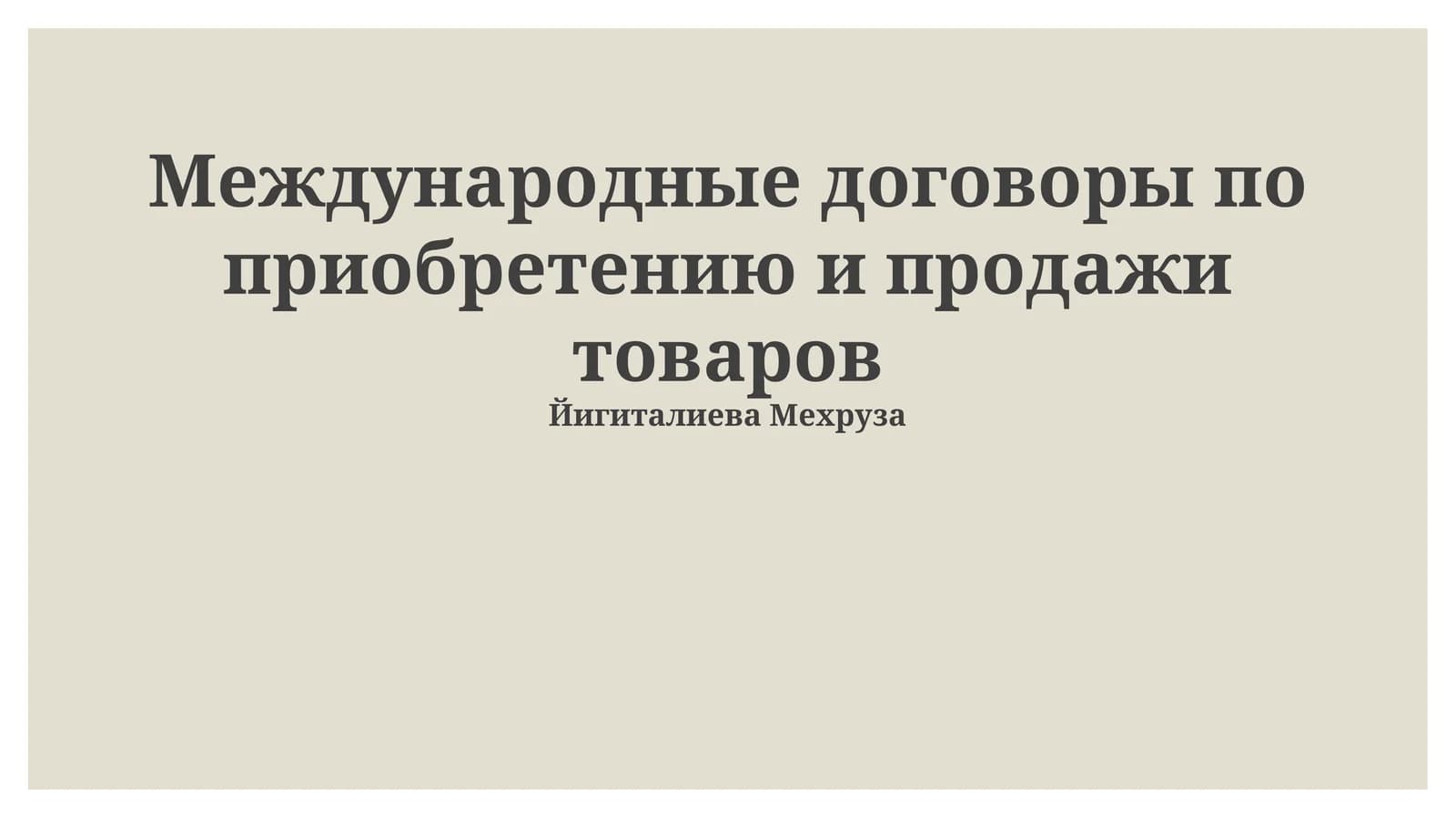 Международные договоры по приобретению и продажи товаров
