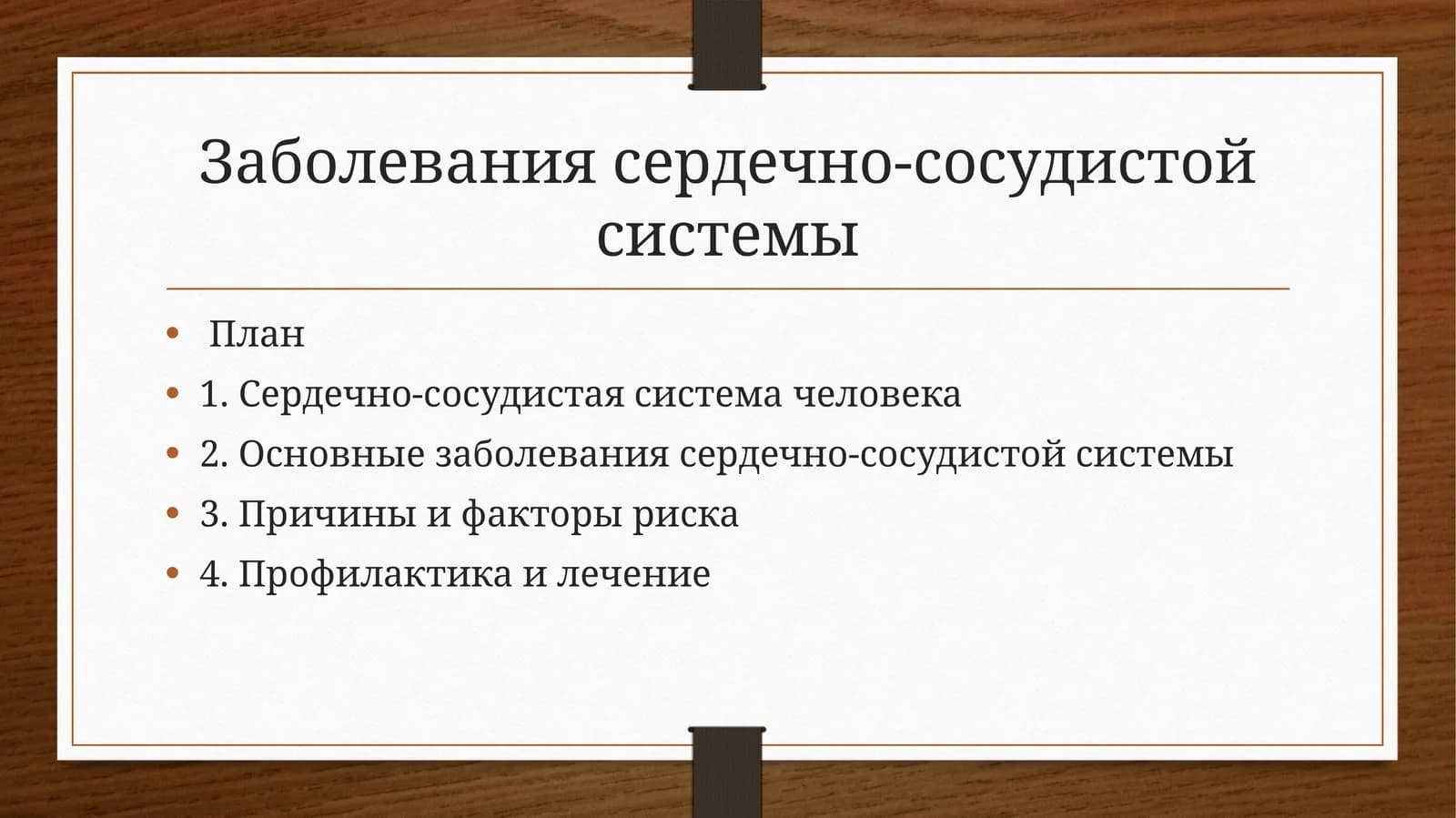 Заболевания сердечно-сосудистой системы