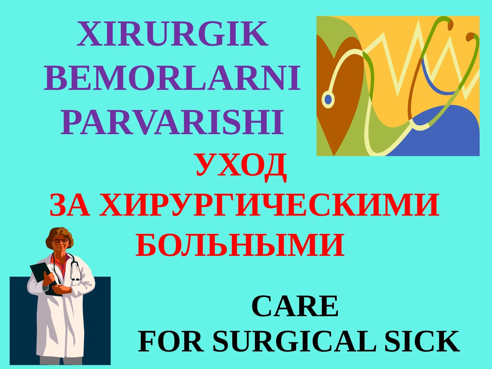 XIRURGIK BEMORLARNI PARVARISHI