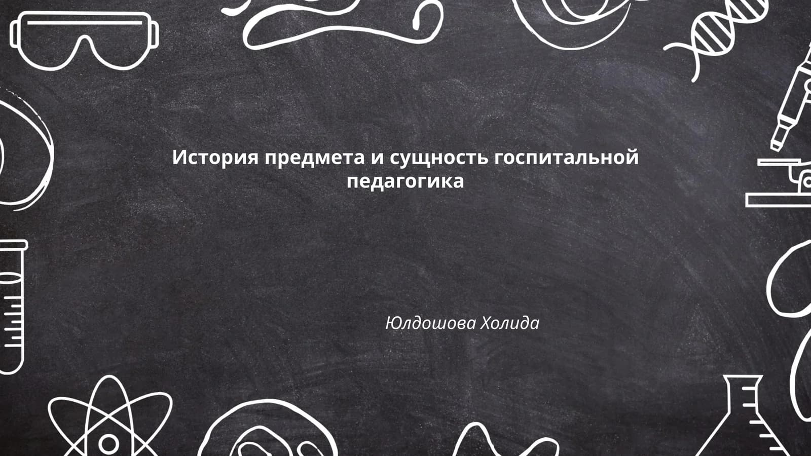 История предмета и сущность госпитальной педагогика
