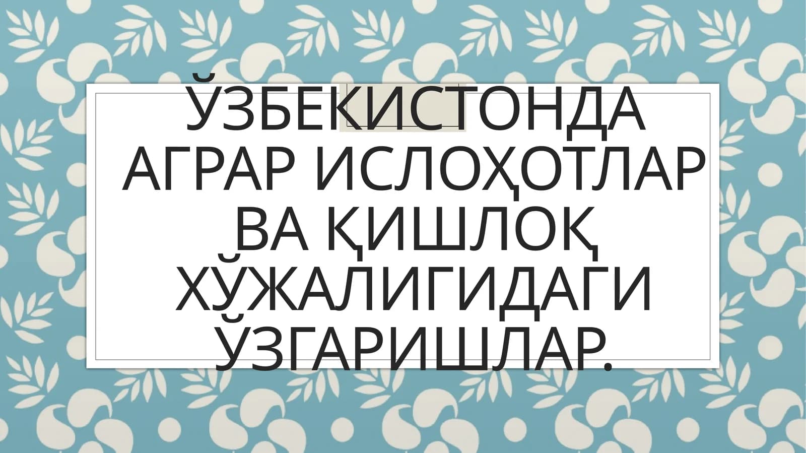 ЎЗБЕКИСТОНДА АГРАР ИСЛОҲОТЛАР ВА ҚИШЛОҚ ХЎЖАЛИГИДАГИ ЎЗГАРИШЛАР