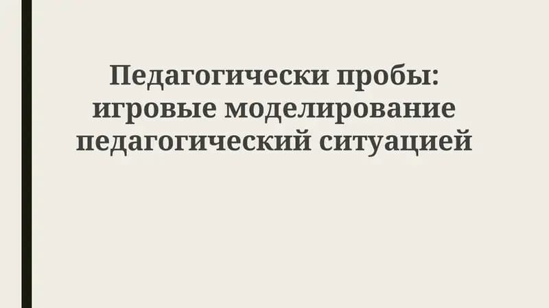 Педагогические зонды в игровом моделировании: Теория и практика