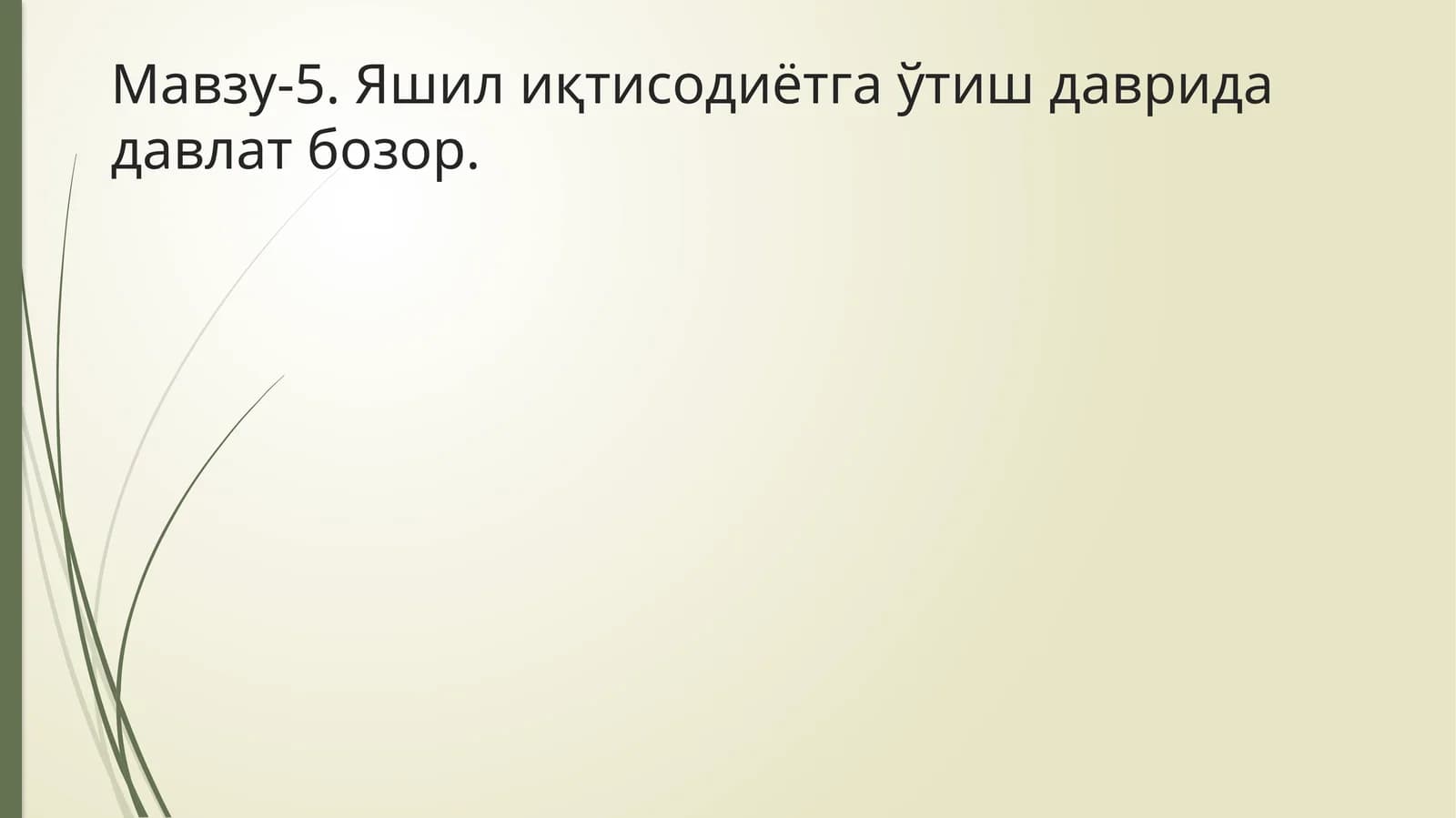 Яшил иқтисодиётга ўтиш даврида давлат бозор