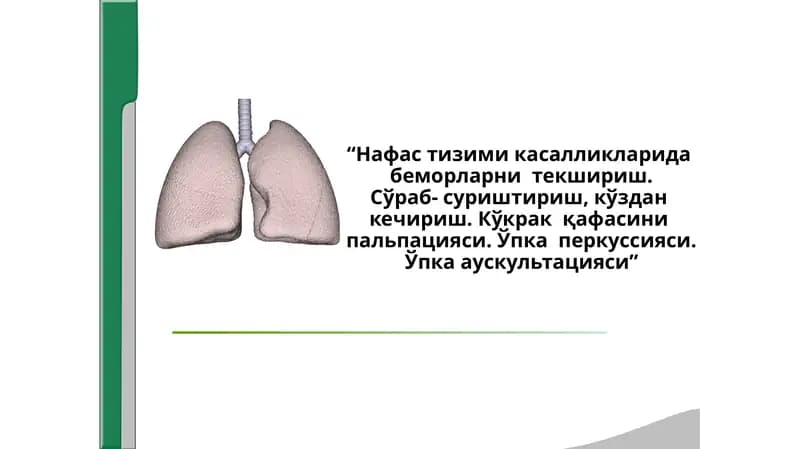 Нафас тизими касалликларида  беморларни  текшириш.