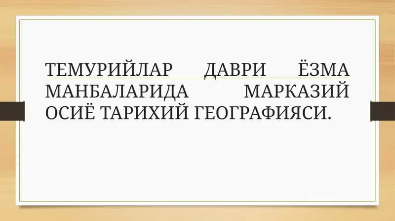 ТЕМУРИЙЛАР ДАВРИ ЁЗМА МАНБАЛАРИДА МАРКАЗИЙ ОСИЁ ТАРИХИЙ ГЕОГРАФИЯСИ