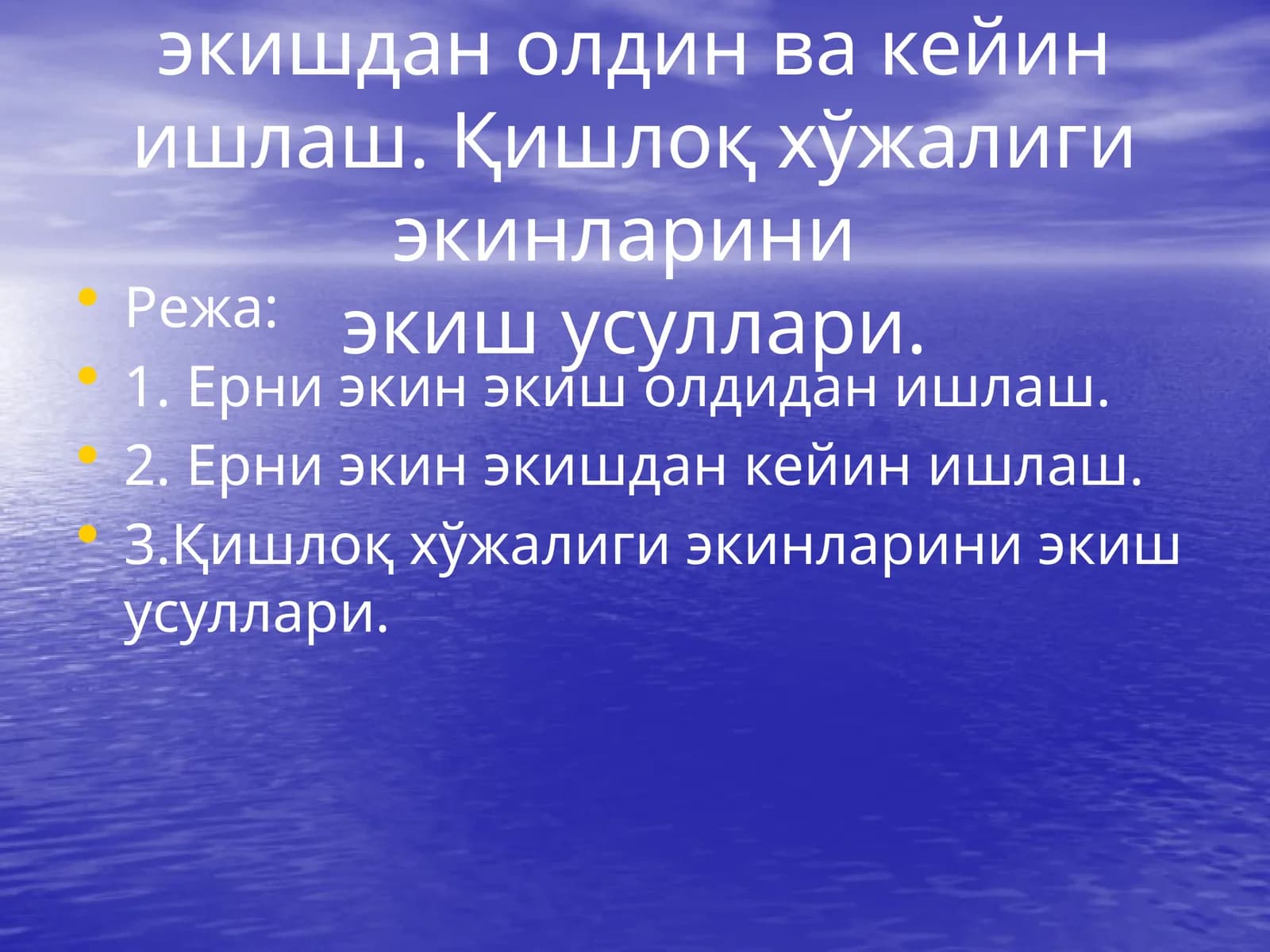 Ерни экин экишдан олдин ва кейин ишлаш