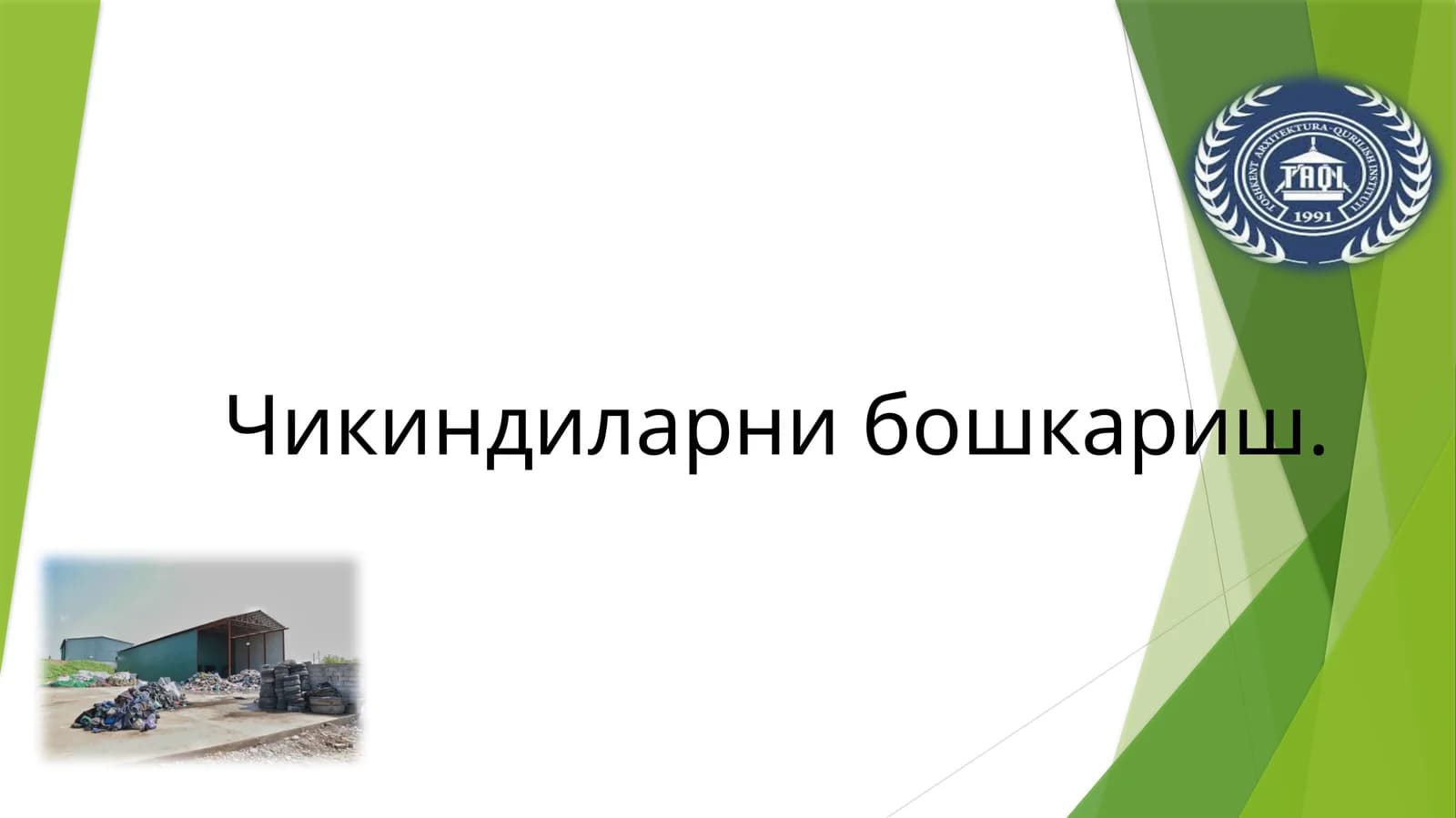 Чикиндиларни бошкариш