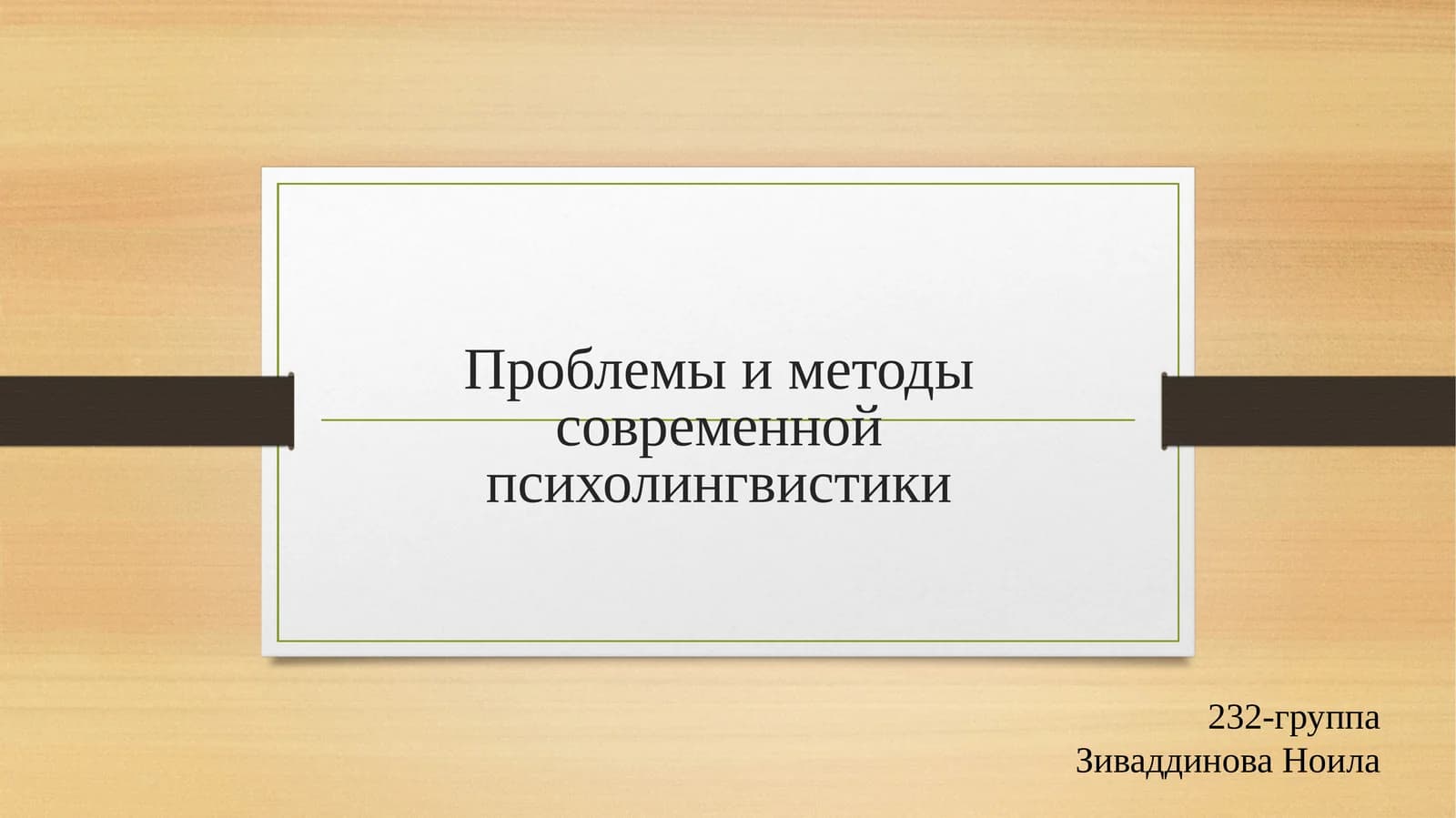 Проблемы и методы современной психолингвистики