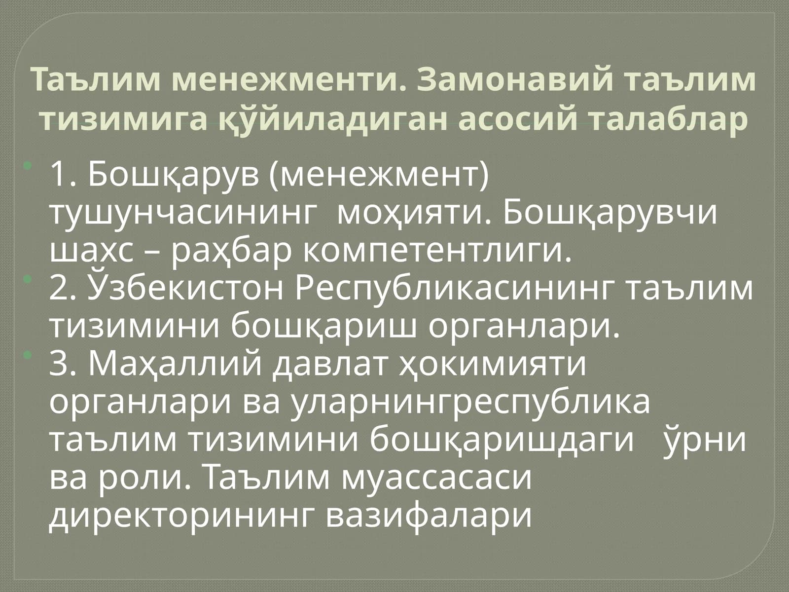 Таълим менежменти. Замонавий таълим тизимига қўйиладиган асосий талаблар
