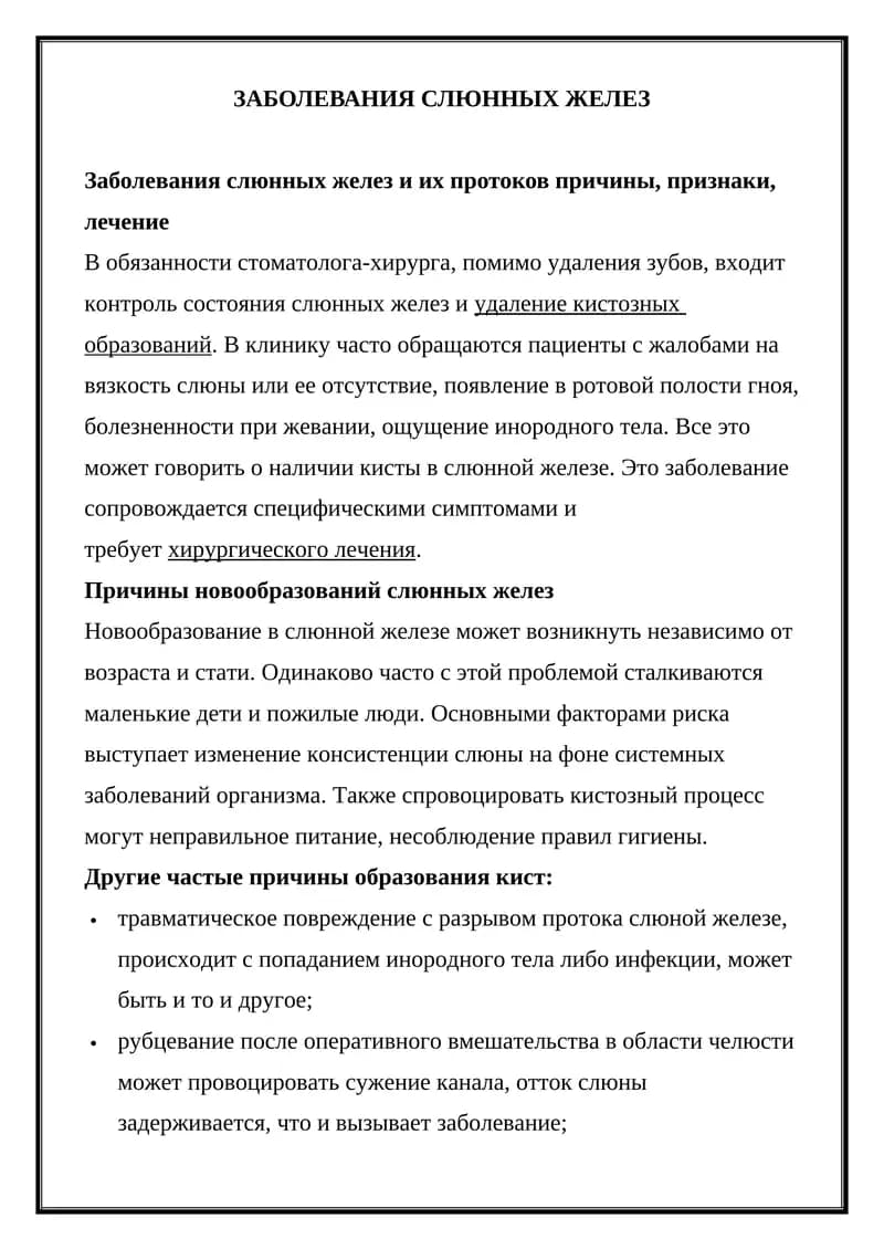 Заболевания слюнных желез
