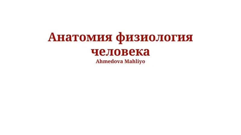 Анатомия физиология человека