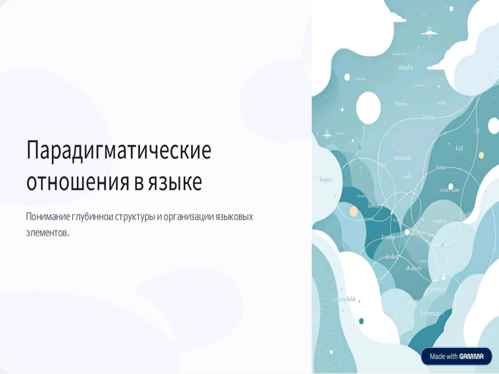 Парадигмаслова