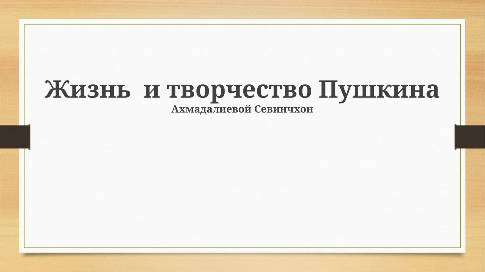 Жизнь и творчество Пушкина