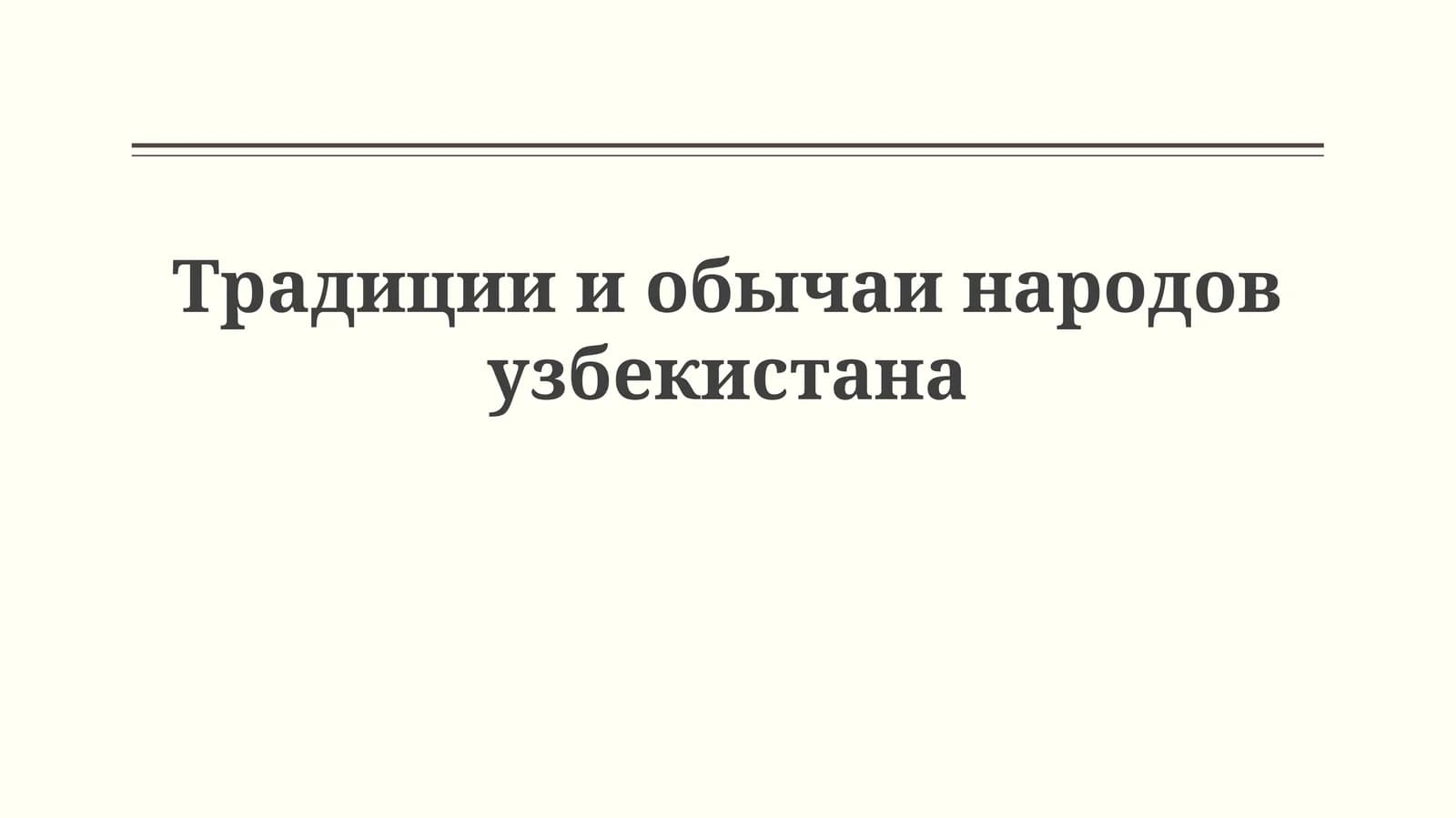 Традиции и обычаи народов Узбекистана