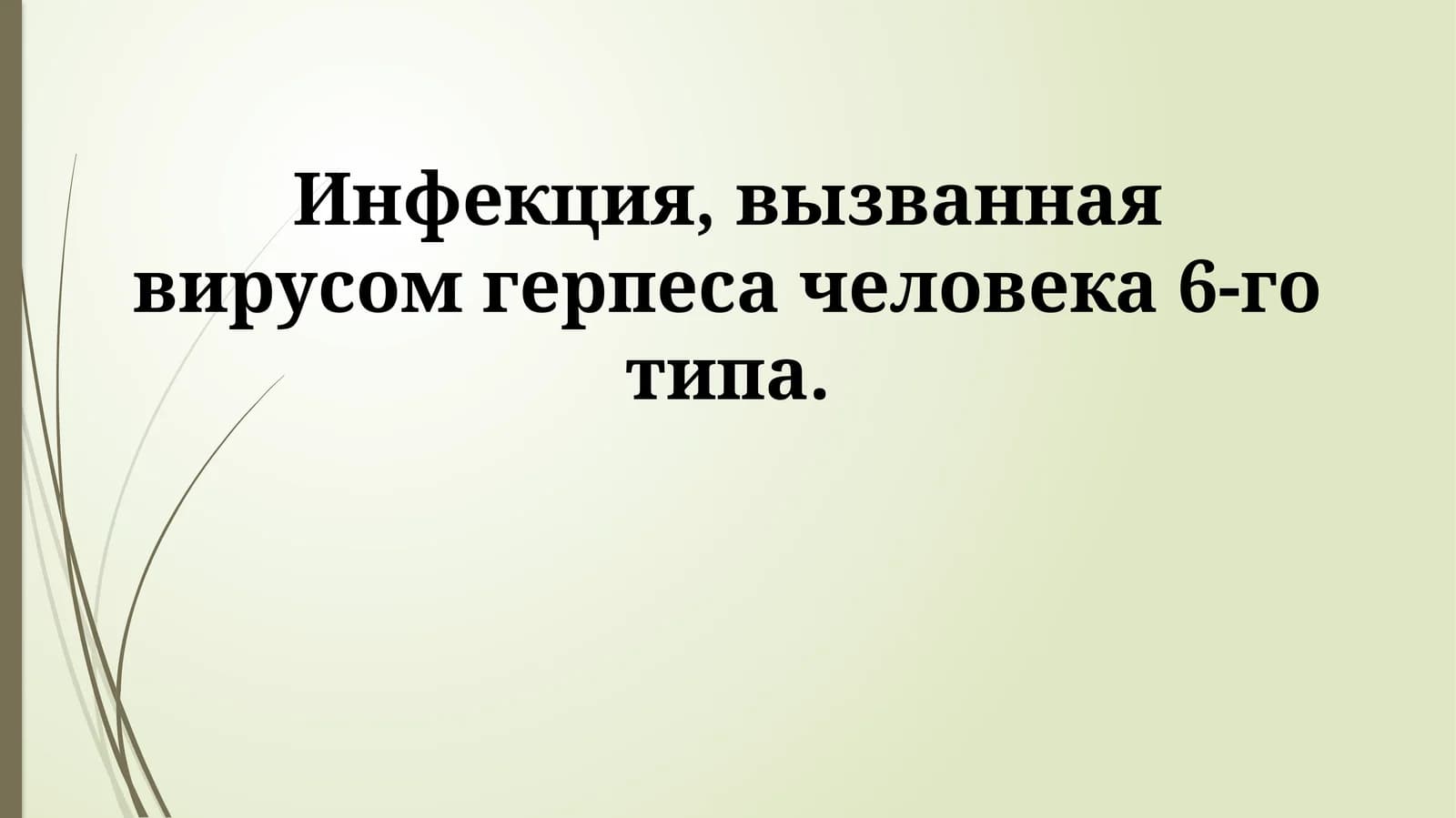 HHV-6 Инфекция