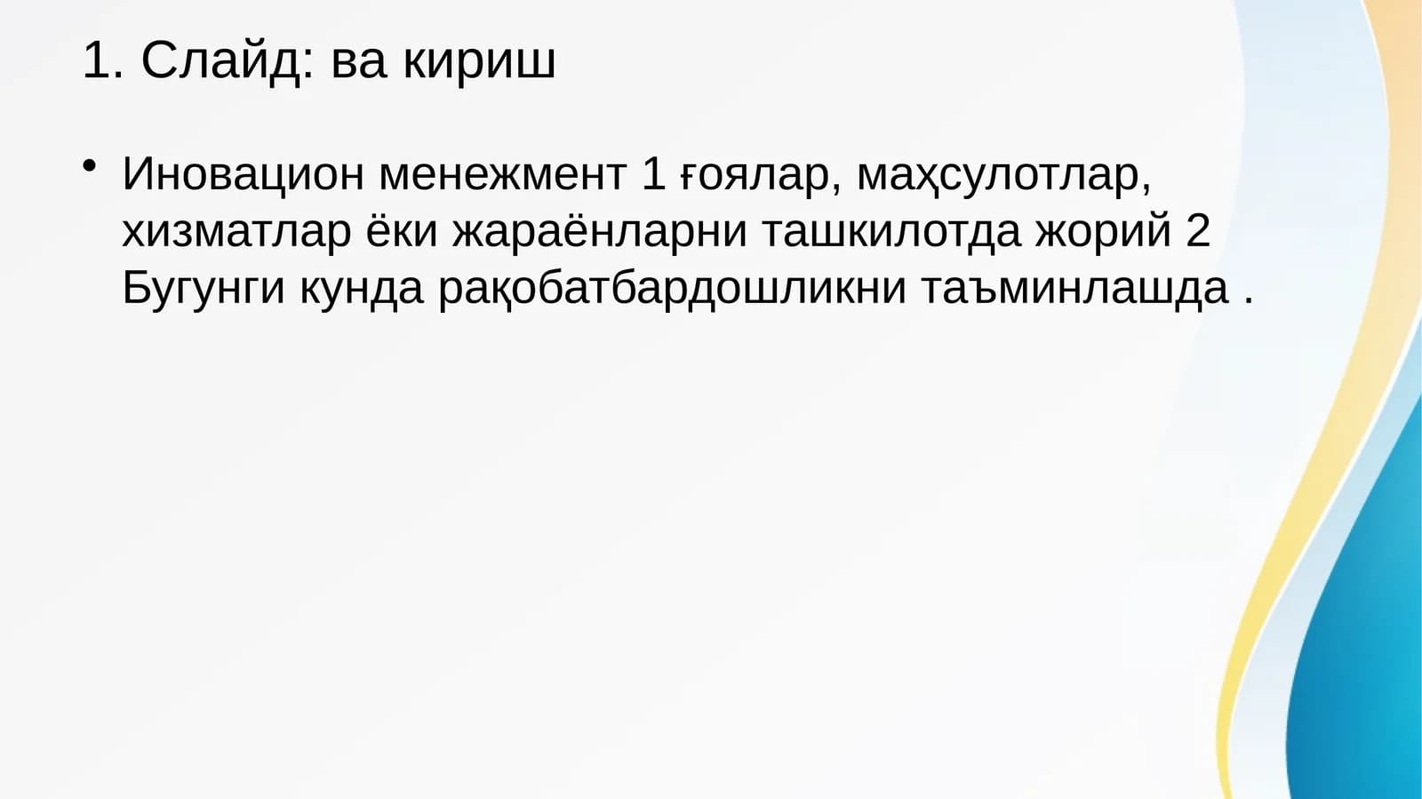Иновацион менежмент
